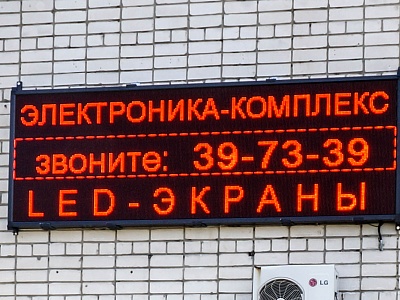Светодиодный экран, монохромный красный. Офисный центр, г. Дзержинск, ул.Черняховского, 35